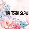 情書怎么寫寫給女生（七夕情書怎么寫）