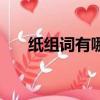 紙組詞有哪些一年級（紙組詞有哪些）