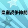 皇室戰(zhàn)爭(zhēng)神箭游俠技巧（皇室戰(zhàn)爭(zhēng)神箭游俠）