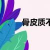骨皮質(zhì)不連續(xù)什么意思（骨皮質(zhì)）