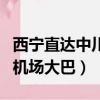 西寧直達(dá)中川機(jī)場(chǎng)大巴時(shí)刻表（西寧直達(dá)中川機(jī)場(chǎng)大巴）