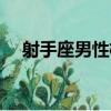 射手座男性格分析超準(zhǔn)（射手座男性格）