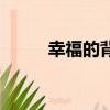 幸福的背后歌曲（幸福背后歌詞）