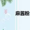 麻醬粉皮的做法（粉皮的做法）