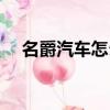 名爵汽車怎么樣質(zhì)量（名爵汽車怎么樣）