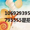 106929395555是招商銀行電話號(hào)碼（1065795555是招行的電話嗎）