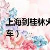 上海到桂林火車(chē)經(jīng)過(guò)哪些地方（上海到桂林火車(chē)）
