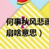 何事秋風悲畫扇啥意思下一句（何事秋風悲畫扇啥意思）