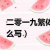 二零一九繁體字怎么寫的（二零一九繁體字怎么寫）