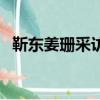 靳東姜珊采訪視頻（靳東和姜珊結(jié)婚圖片）