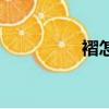 褶怎么讀（褶皺怎么讀）