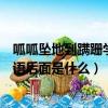 呱呱墜地到蹣跚學(xué)步的經(jīng)典語(yǔ)錄（呱呱墜地蹣跚學(xué)步牙牙學(xué)語(yǔ)后面是什么）