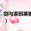 劍與家園英雄排行怎么看（劍與家園英雄排行）