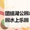 團(tuán)結(jié)湖公園水上樂(lè)園開(kāi)了嗎2021（團(tuán)結(jié)湖公園水上樂(lè)園）