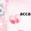 acca費(fèi)用高嗎（acca費(fèi)用）