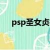 psp圣女貞德隱藏人物（psp圣女貞德）