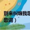 別來糾纏我歌詞表達(dá)了什么情感（別來糾纏我歌詞）