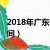 2018年廣東省考時(shí)間表（2018年廣東省考時(shí)間）