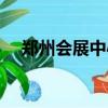鄭州會(huì)展中心圖片高清（鄭州會(huì)展中心）