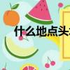什么地點頭填空答案（什么地點頭填空）