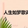 人生如夢歌詞的下一句是什么（人生如夢歌詞）