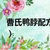 曹氏鴨脖配方在哪里可以買到（曹氏鴨脖配方）