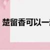楚留香可以一起玩嗎（楚留香游戲能結(jié)婚嗎）