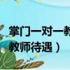 掌門(mén)一對(duì)一教師待遇怎么樣知乎（掌門(mén)一對(duì)一教師待遇）