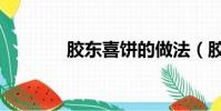 膠東喜餅的做法(膠東喜餅)