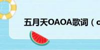 五月天OAOA歌詞(oaoa歌詞)