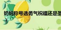 奶媽稱號(hào)選勇氣祝福還是圣光天啟(奶媽稱號(hào))
