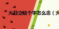 火日立這個(gè)字怎么念(火日立怎么讀)