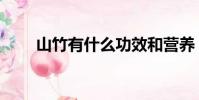 山竹有什么功效和營養(yǎng)(山竹營養(yǎng))