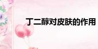 丁二醇對(duì)皮膚的作用(丁二醇)
