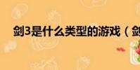 劍3是什么類型的游戲(劍3是什么游戲)