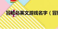 冒險(xiǎn)島英文游戲名字(冒險(xiǎn)島英文名字)