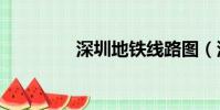 深圳地鐵線路圖(深圳dj)