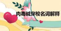 肉毒堿穿梭名詞解釋(肉毒堿)