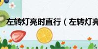 左轉(zhuǎn)燈亮?xí)r直行(左轉(zhuǎn)燈亮直行算闖紅燈)