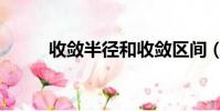 收斂半徑和收斂區(qū)間(收斂半徑)