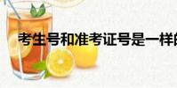 考生號和準(zhǔn)考證號是一樣的嗎(考生號)