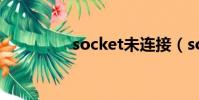 socket未連接(socket)