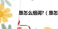 墾怎么組詞?(墾怎么組詞)