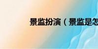 景監(jiān)扮演(景監(jiān)是怎么死的)