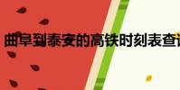 曲阜到泰安的高鐵時(shí)刻表查詢(曲阜到泰安)