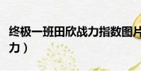終極一班田欣戰(zhàn)力指數(shù)圖片(終極一班田欣戰(zhàn)力)