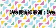 姑娘愛情郎 歌詞(姑娘愛情郎歌詞)
