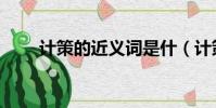 計(jì)策的近義詞是什(計(jì)策的近義詞)