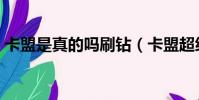 卡盟是真的嗎刷鉆(卡盟超級(jí)卡盟免費(fèi)開鉆)