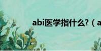 abi醫(yī)學(xué)指什么?(abi醫(yī)學(xué))